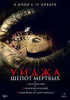 УИДЖА: ШЕПОТЫ МЕРТВЫХ