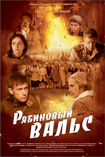 Постер: РЯБИНОВЫЙ ВАЛЬС