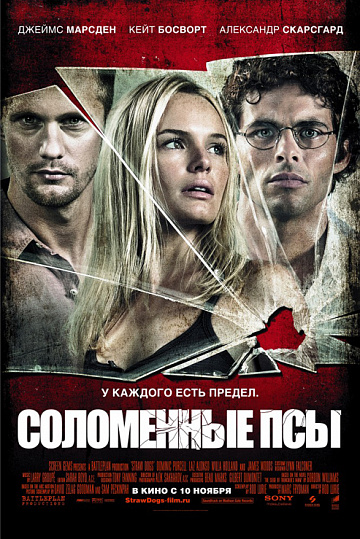 Постер: СОЛОМЕННЫЕ ПСЫ Постер: СОЛОМЕННЫЕ ПСЫ