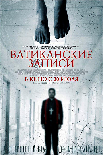 Постер: ВАТИКАНСКИЕ ЗАПИСИ Постер: ВАТИКАНСКИЕ ЗАПИСИ