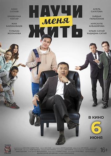 Постер: НАУЧИ МЕНЯ ЖИТЬ Постер: НАУЧИ МЕНЯ ЖИТЬ