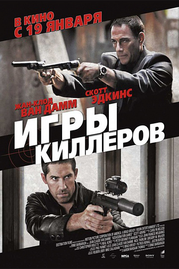 Постер: ИГРЫ КИЛЛЕРОВ Постер: ИГРЫ КИЛЛЕРОВ
