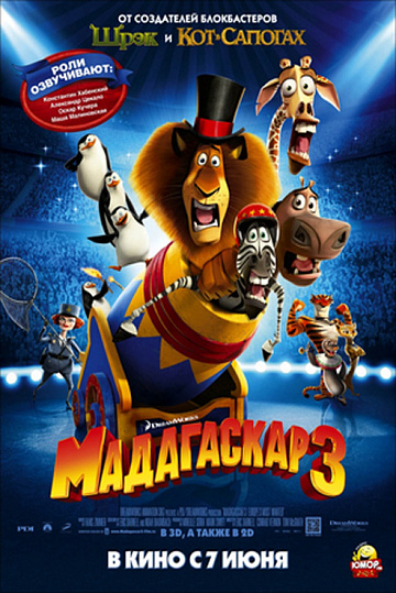 Постер: МАДАГАСКАР-3 Постер: МАДАГАСКАР-3