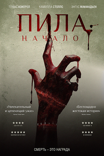 Постер: ПИЛА: НАЧАЛО