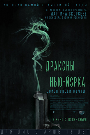 Постер: ДРАКОНЫ НЬЮ-ЙОРКА Постер: ДРАКОНЫ НЬЮ-ЙОРКА