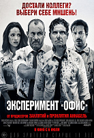 ЭКСПЕРИМЕНТ «ОФИС»