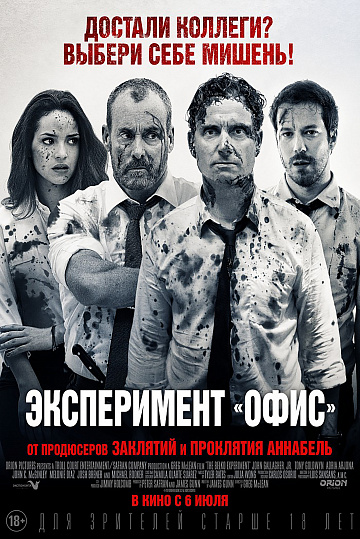 Постер: ЭКСПЕРИМЕНТ «ОФИС» Постер: ЭКСПЕРИМЕНТ «ОФИС»