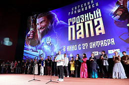 1/15  - Премьера фильма ГРОЗНЫЙ ПАПА