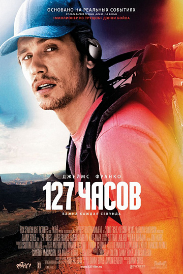 Постер: 127 ЧАСОВ Постер: 127 ЧАСОВ