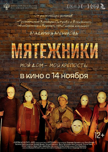 Постер: МЯТЕЖНИКИ