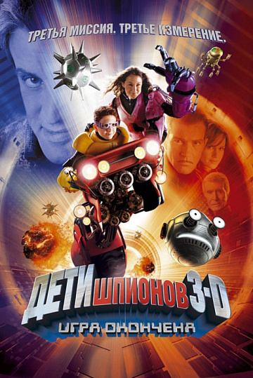 Постер: ДЕТИ ШПИОНОВ-3D: ИГРА ОКОНЧЕНА