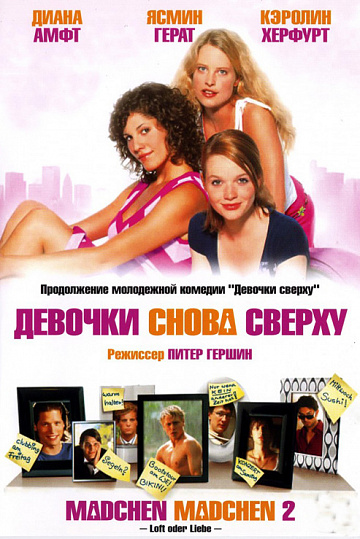 Постер: ДЕВОЧКИ СНОВА СВЕРХУ