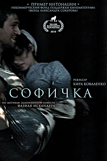 Постер: СОФИЧКА Постер: СОФИЧКА