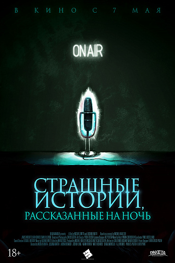 Постер: СТРАШНЫЕ ИСТОРИИ, РАССКАЗАННЫЕ НА НОЧЬ Постер: СТРАШНЫЕ ИСТОРИИ, РАССКАЗАННЫЕ НА НОЧЬ