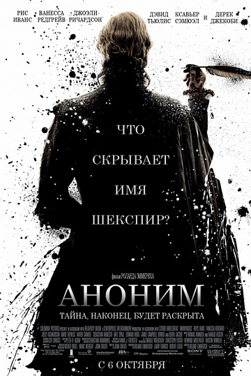Постер: АНОНИМ
