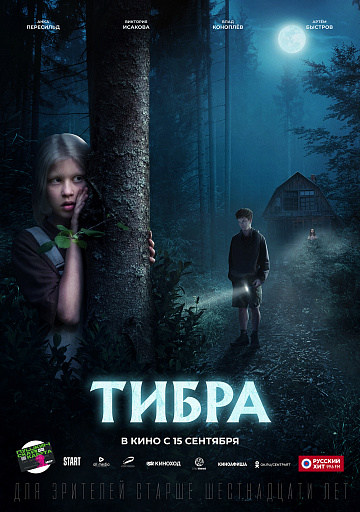 Постер: ТИБРА Постер: ТИБРА