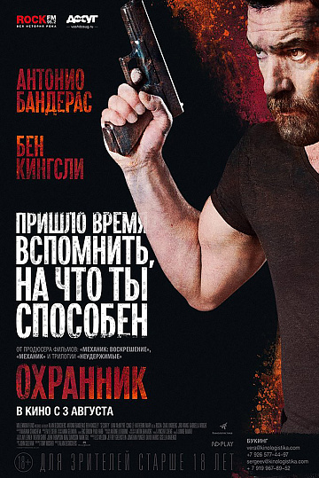 Постер: ОХРАННИК Постер: ОХРАННИК