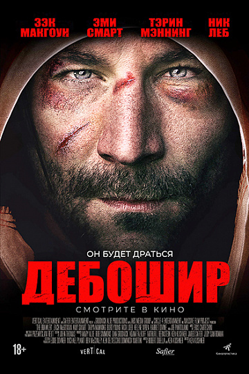 Постер: ДЕБОШИР Постер: ДЕБОШИР