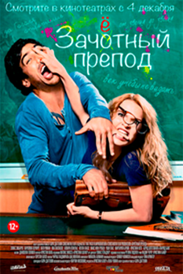 Постер: ЗАЧЕТНЫЙ ПРЕПОД Постер: ЗАЧЕТНЫЙ ПРЕПОД