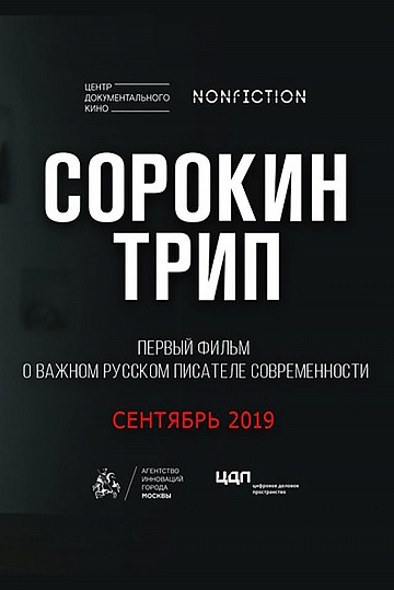 Постер: СОРОКИН ТРИП Постер: СОРОКИН ТРИП