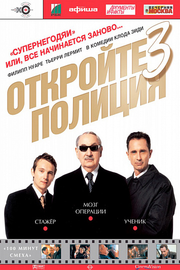 Постер: ОТКРОЙТЕ, ПОЛИЦИЯ!-3