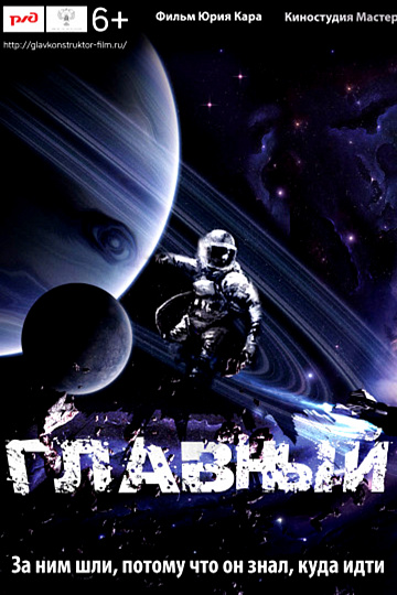 Постер: ГЛАВНЫЙ Постер: ГЛАВНЫЙ