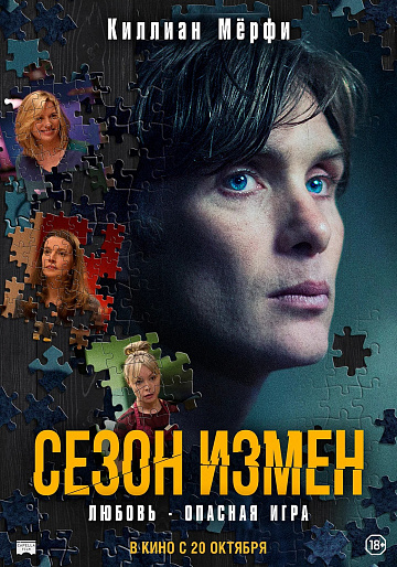 Постер: СЕЗОН ИЗМЕН Постер: СЕЗОН ИЗМЕН