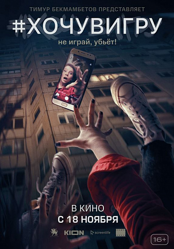 Постер: #ХОЧУВИГРУ