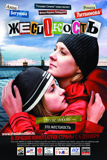 Постер: ЖЕСТОКОСТЬ