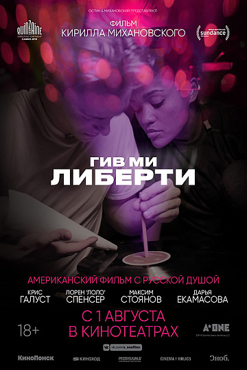 Постер: ГИВ МИ ЛИБЕРТИ Постер: ГИВ МИ ЛИБЕРТИ