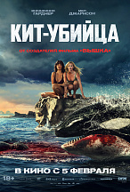 КИТ-УБИЙЦА
