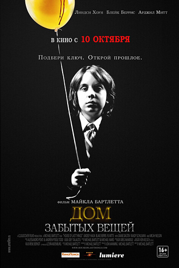 Постер: ДОМ ЗАБЫТЫХ ВЕЩЕЙ