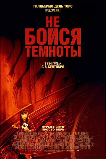 Постер: НЕ БОЙСЯ ТЕМНОТЫ Постер: НЕ БОЙСЯ ТЕМНОТЫ