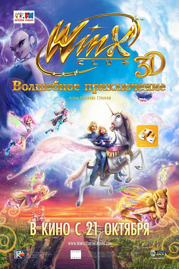 Постер: WINX CLUB: ВОЛШЕБНОЕ ПРИКЛЮЧЕНИЕ