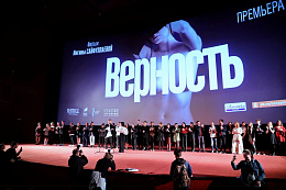 3/31  - Премьера фильма Верность