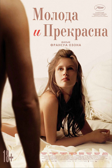 Постер: МОЛОДА И ПРЕКРАСНА