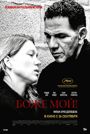 Постер: БОЖЕ МОЙ! Постер: БОЖЕ МОЙ!