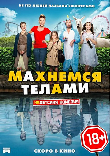 Постер: МАХНЕМСЯ ТЕЛАМИ