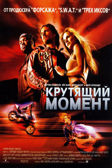Постер: КРУТЯЩИЙ МОМЕНТ