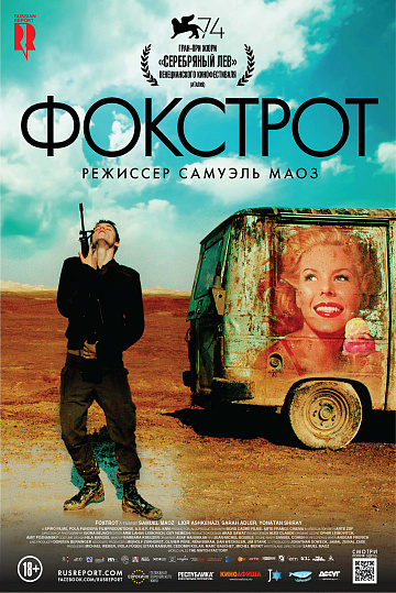 Постер: ФОКСТРОТ