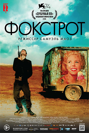 Постер: ФОКСТРОТ Постер: ФОКСТРОТ