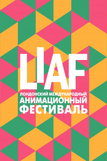 Постер: LIAF. ЛОНДОНСКИЙ МЕЖДУНАРОДНЫЙ АНИМАЦИОННЫЙ ФЕСТИВАЛЬ