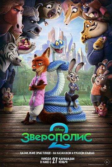Постер: ЗВЕРОПОЛИС-2