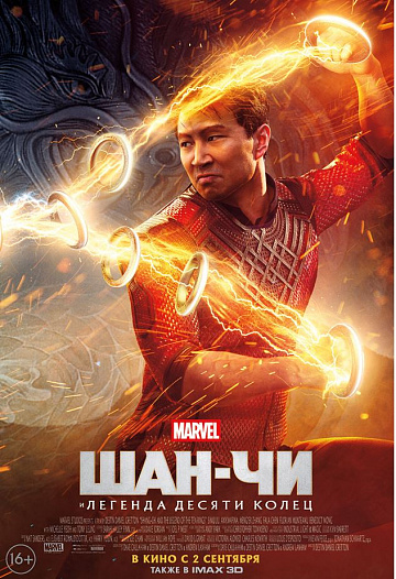 Постер: ШАН-ЧИ И ЛЕГЕНДА ДЕСЯТИ КОЛЕЦ