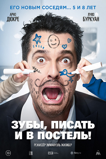 Постер: ЗУБЫ, ПИСАТЬ И В ПОСТЕЛЬ! Постер: ЗУБЫ, ПИСАТЬ И В ПОСТЕЛЬ!