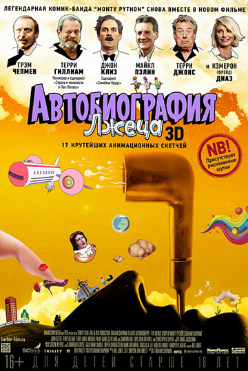 Постер: АВТОБИОГРАФИЯ ЛЖЕЦА