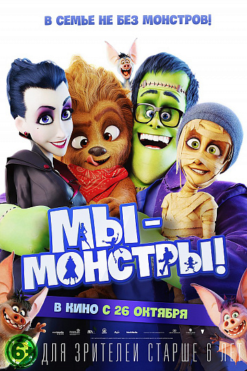 Постер: МЫ - МОНСТРЫ Постер: МЫ - МОНСТРЫ