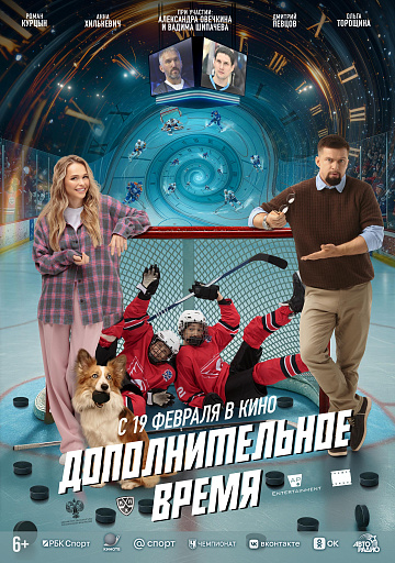 Постер: ДОПОЛНИТЕЛЬНОЕ ВРЕМЯ