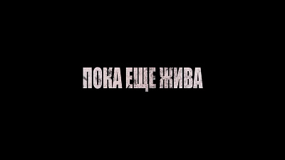 6/6  - Кадры из фильма: ПОКА ЕЩЕ ЖИВА