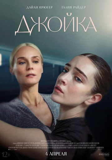 Постер: ДЖОЙКА Постер: ДЖОЙКА